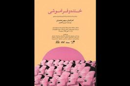 «خنده و فراموشی» روی صحنه می‌رود