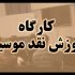 خانه موسیقی و فرهنگستان هنر کارگاه نقد برگزار می‌کنند