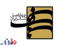 برگزیدگان پروژه «چهارفصل تئاتر ایران» مشخص شدند