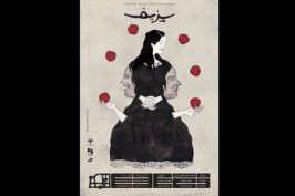 «سیزیف» در ایرانشهر روی صحنه می‌رود