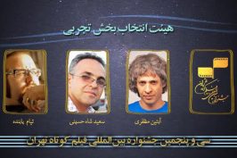 معرفی هیات انتخاب بخش تجربی جشنواره فیلم کوتاه تهران