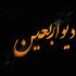 رادیو اربعین برای چهارمین سال آغاز به کار کرد