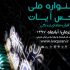 برگزاری نمایشگاه ۱۵ عکاس پیشکسوت قرآنی در «آیات»