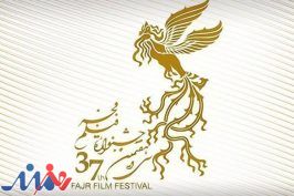 ثبت‌نام فیلم‌ها در جشنواره ملی فجر ۳۷ از فردا آغاز می‌شود