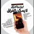 مسابقه عکاسی اربعین حسینی با شعار «ایران و العراق لا یمکن الفراق»