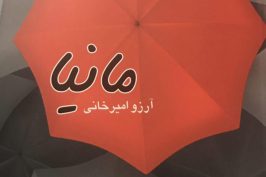 مجموعه داستان «مانیا» منتشر شد