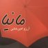 مجموعه داستان «مانیا» منتشر شد