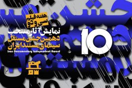 نمایش آثار منتخب دهمین جشن مستقل سینمای مستند ایران در خانه سینما