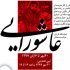 نمایشگاه «سرمنزل عشاق حسین بن علی» در موزه فلسطین