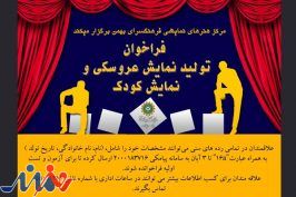 اعلام فراخوان تولید نمایش عروسکی و کودک در منطقه ۱۶