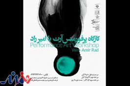 برگزاری کارگاه پرفورمنس آرت در جشنواره بین المللی تئاتر الف