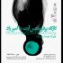 برگزاری کارگاه پرفورمنس آرت در جشنواره بین المللی تئاتر الف