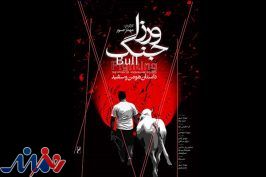 «ورزا جنگ؛ داستان هومن و سفید» روی پرده خانه سینما