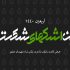 آلبوم «این اشک های شکسته» منتشر شد