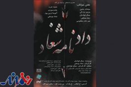 «دادنامه شغاد» در برنامه این هفته «عصری با نمایش»