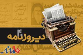 آغاز پخش «دیروزنامه» به مناسبت چهلمین سالگرد انقلاب