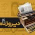 آغاز پخش «دیروزنامه» به مناسبت چهلمین سالگرد انقلاب