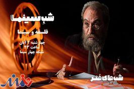 «شب‌های هنر» به فلسفه سینما می‌پردازد