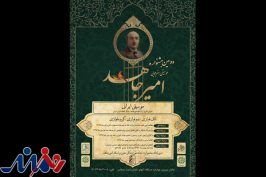 دومین جشنواره موسیقی «امیر جاهد» برگزار می‌شود