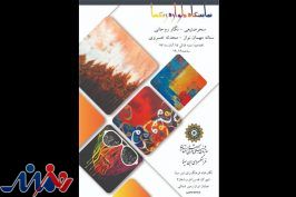 آثار چهار نقاش زن در نمایشگاه نقاشی «دلواره رنگ‌ها»