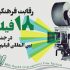 رقابت فرهنگیان فیلمساز  با ۱۸ اثر در جشنواره «رشد»
