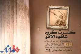 «شاهو دالاهو» کنسرت می‌دهد