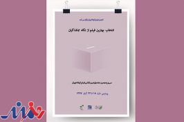 دستورالعمل اخذ «آرای تماشاگران» در جشنواره فیلم کوتاه تهران