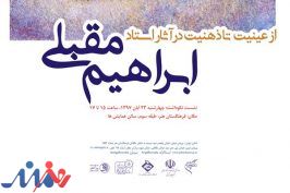 از نقاشی‌های ابراهیم مقبلی رونمایی می‌شود