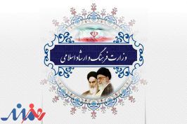 مجوزهای قبلی صادره از سوی ارشاد حداکثر تا پایان امسال اعتبار دارد
