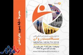 ارسال بیش از ۱۸ هزار عکس از ۷۸ کشور به جشنواره «سلامت روان»