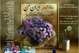 نگارخانه کاخ سعدآباد میزبان نمایشگاه «ایران من»
