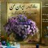 نگارخانه کاخ سعدآباد میزبان نمایشگاه «ایران من»