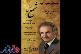 «شمع محفل» در نیاوران رونمایی می‌شود