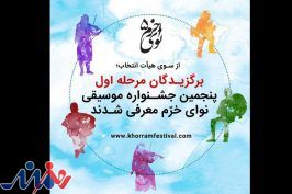 برگزیدگان مرحله اول پنجمین جشنواره موسیقی نوای خرم معرفی شدند