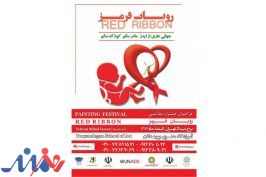 انتشار فراخوان جشنواره ملی نقاشی «روبان قرمز»