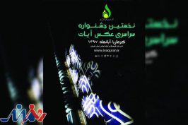 اعلام زمان اختتامیه و افتتاحیه جشنواره و نمایشگاه عکس «آیات»