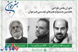 سه نقاش ایرانی طراحی‌های «هنر جوان» را داوری می‌کنند