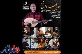 «بربطیان» با حسین بهروزی‌نیا در تالار وحدت می‌نوازند