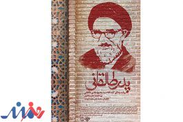 «پدر طالقانی» صاحب پوستر شد