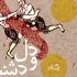 دل و دشته به روایت محمدرضا آریانفر منتشر شد