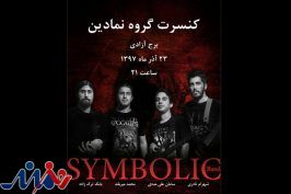 اولین کنسرت گروه «نمادین» در برج آزادی برگزار می شود