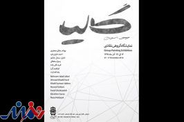 نمایشگاه نقاشی «گالیا» در گالری آس
