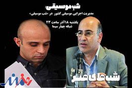 مدیرکل دفتر موسیقی به تلویزیون می‌آید