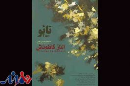 «تائو» روی دیوارهای «فردا» می‌رود