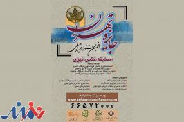 حضور بیش از ۸۵۰ عکاس در جشنواره «جایزه تهران»