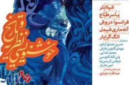 نشست «خوشنویسی، نظریه و تاریخ» برگزار می‌شود