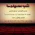 روانکاوی سینما با اجرای مسعود فراستی