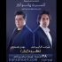 کنسرت مشترک یغمایی وقرائی‌منش به یاد «ژوان»
