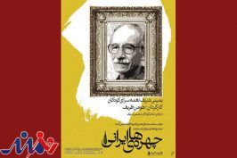 «یمینی شریف، نغمه‌سرای کودکان» نقد می‌شود