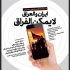 معرفی برگزیدگان مسابقه عکاسی «ایران و العراق لا یمکن الفراق»